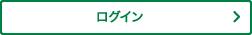 ログイン