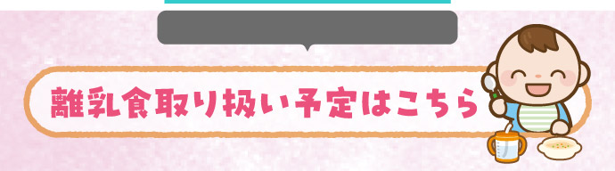 離乳食スケジュール