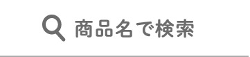 商品名で検索