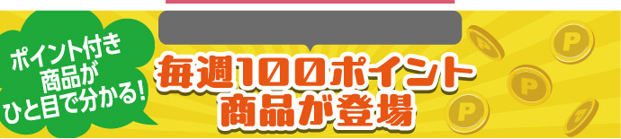 ポイント付き商品