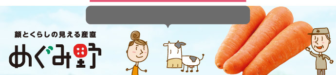 顔とくらしの見える産直 めぐみ野