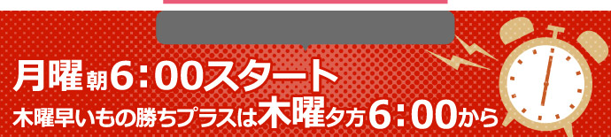 早いもの勝ち企画