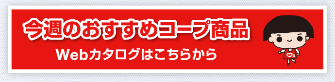 今週のおすすめコープ商品