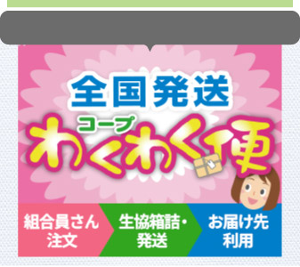 コープ わくわく便