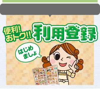 利用登録案内