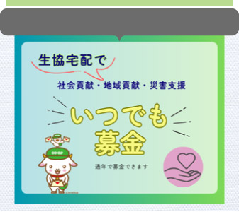 組合員さんの声に応えて