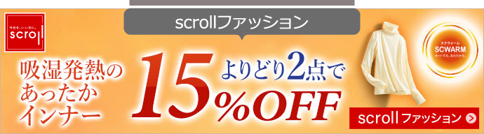 scrollファッション