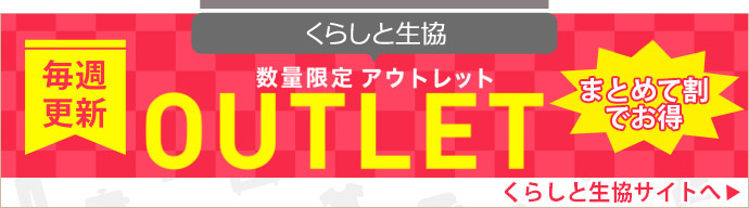 くらしと生協 OUTLET