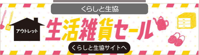 くらしと生協 生活雑貨セール
