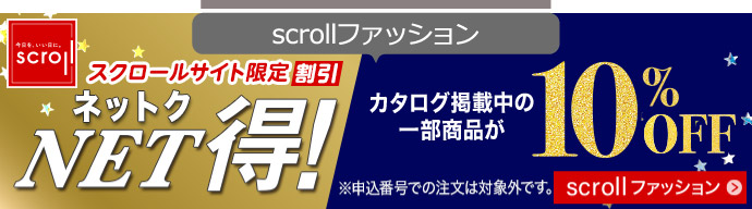 scrollファッション