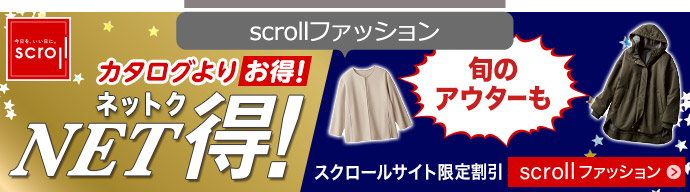 scrollファッション