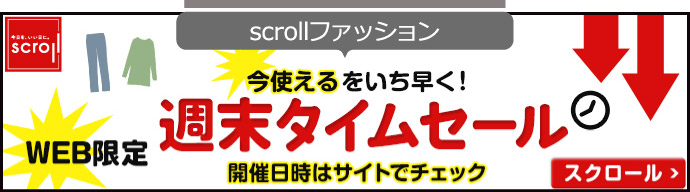 scrollファッション