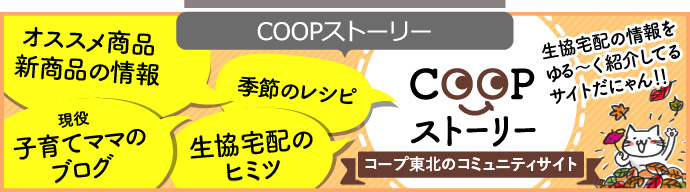 COOPストーリー