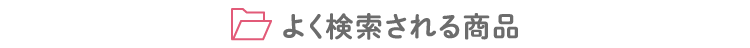 よく検索される商品