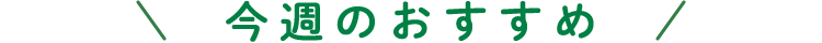 今週のおすすめ