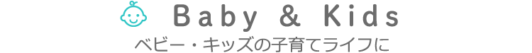Baby & Kids ベビー・キッズの子育てライフに