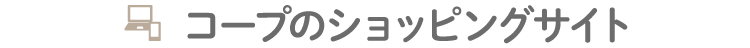 コープのショッピングサイト