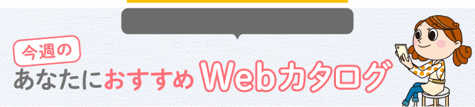 おすすめカタログ