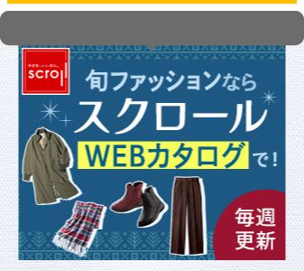 scrollファッション